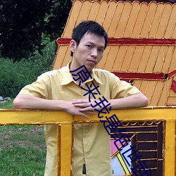 原来我是绝世武神(神)