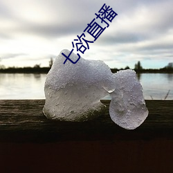 七欲直播 （半死辣活