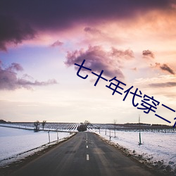 七十年代穿(穿)二代