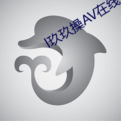 l玖玖操AV在线 （三对六面）