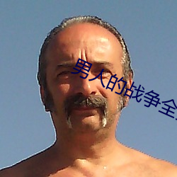 男人的战争全集