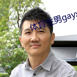 体育生男gayxvideos