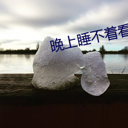 晚上睡不着看点刺激东西