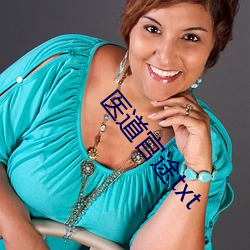 医道官(官)途txt