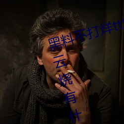 黑料不打(打)烊(烊)tttzzz是什么(麽)梗?和(和)一只云(雲)烧(燒)有什么(麽)关系?