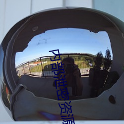 內部泄密資源反差婊在線