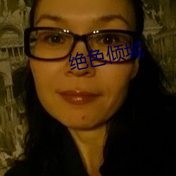 绝色倾城