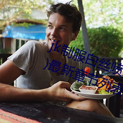 jk制服白絲噴水短裙出水(粗暴求饒H)最新章節列表 – uu電
