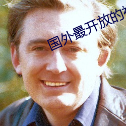 國外最開放的視頻聊天軟件