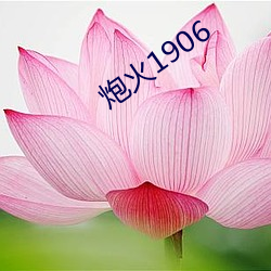 炮(炮)火(火)1906