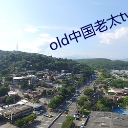 old中国老太tv