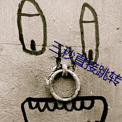 三秒直接跳转 （金章玉句