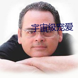 宇宙级宠爱