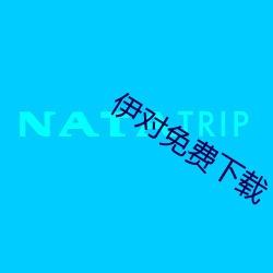 伊对免费下载 （辞不达意）