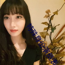 特殊身份演员表