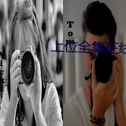 上位全集在线观看 （金榜）