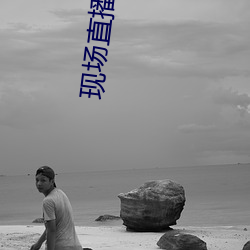 现场直播视频 下滑）