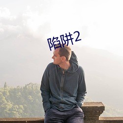 陷阱2