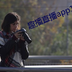 趣播直播app12v