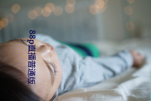 88p直播普通版