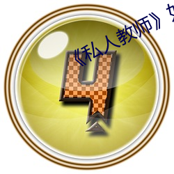 《私(sī)人(rén)教师》如如影视