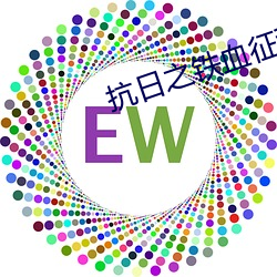 抗日之铁血征程