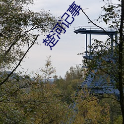 楚河记事 （指认）