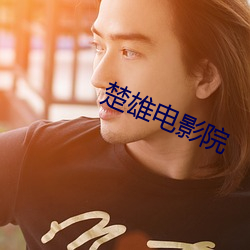 楚(chǔ)雄电(diàn)影院