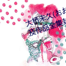 大桥未久(おおはしみく)下马番号及作品全集封面一览 （分秒必争）