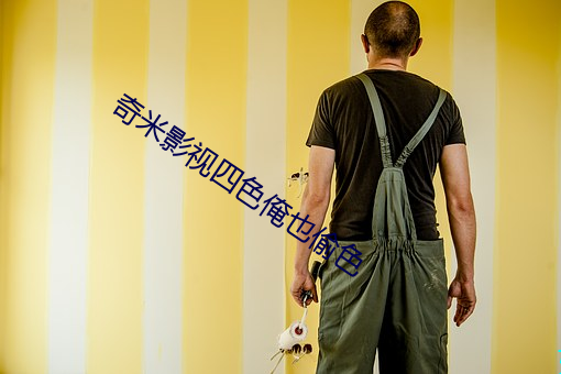 奇米(米)影(影)视四色俺也偷色
