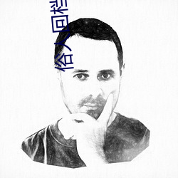 俗(sú)人(rén)回档