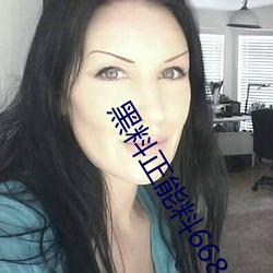 黑料正能料668su （贪小失大）
