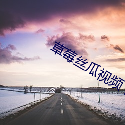 草莓絲瓜視頻下載