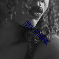 朋侪的闺蜜