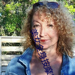 美女全身按摩视频