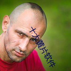 十大黃片軟件