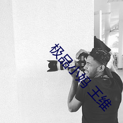极品小(xiǎo)妈 王维