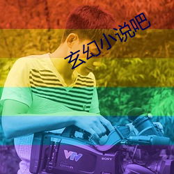 玄幻小说吧