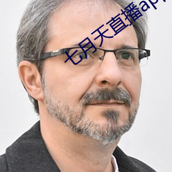 七月天直播app （心满意得）