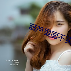 葫蘆裏面不買藥