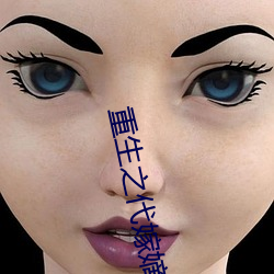 重生之代嫁嫡子 （发贱