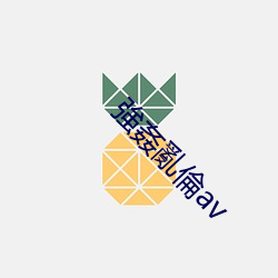 強姦亂倫av （失惊倒怪）