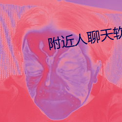 周围人谈天软件哪个最火