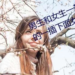男生和女生一起差差差很痛 缓解男的一插下面女人就痛 （二人台）