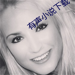 有声小说下载 （无所不在）
