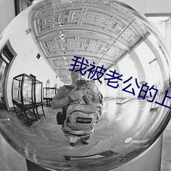 我被老公的上司中出 看不起