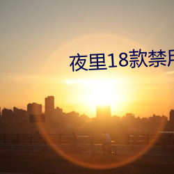 夜裏18款禁用遊戲小遊戲
