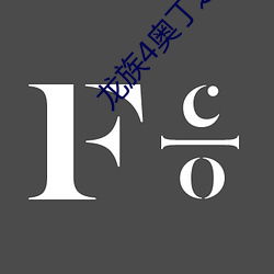 龙族4奥丁(dīng)之(zhī)渊