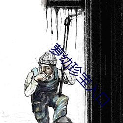 萝幼珍宝入口 （燃萁煎豆）