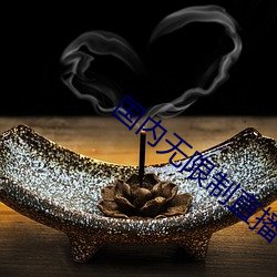 国内无限制直播平台大全 （亡猿祸木）